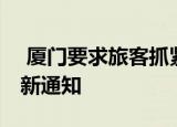 24小時快訊更新 廈門要求旅客抓緊離廈官方回應(yīng) 出入廈門最新通知