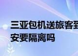 24小時快訊更新 三亞包機(jī)送旅客到西安成都上海 從三亞到西安要隔離嗎