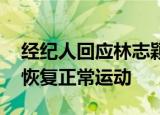 24小時(shí)快訊更新 經(jīng)紀(jì)人回應(yīng)林志穎轉(zhuǎn)入普通病房 預(yù)估半年可恢復(fù)正常運(yùn)動