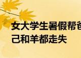 24小時(shí)快訊更新 女大學(xué)生暑假幫爸爸放羊 大學(xué)生暑假放羊自己和羊都走失