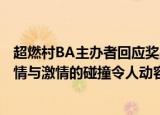24小時(shí)快訊更新 超燃村BA主辦者回應(yīng)獎(jiǎng)品為何是牛:貴州村BA爆火鄉(xiāng)情與激情的碰撞令人動容