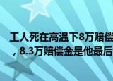 24小時快訊更新 工人死在高溫下8萬賠償成僅剩遺產(chǎn):34歲裝卸工倒在高溫下8.3萬賠償金是他最后的遺產(chǎn)