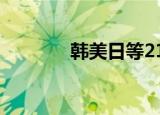 24小時快訊更新 韓美日等21國舉行聯(lián)合軍演