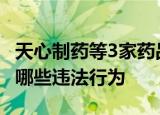 24小時快訊更新 天心制藥等3家藥品生產(chǎn)企業(yè)被查 制藥公司有哪些違法行為