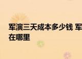 24小時快訊更新 軍演三天成本多少錢 軍演結(jié)束后會怎樣 臺灣炮兵演練區(qū)域在哪里