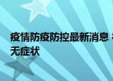 24小時快訊更新 疫情防疫防控最新消息 福建新增本土確診8例 新疆增122例無癥狀