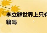 24小時(shí)快訊更新 李立群世界上只有一個(gè)中國(guó) 李立群是中國(guó)國(guó)籍嗎