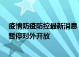 24小時(shí)快訊更新 疫情防疫防控最新消息 福建昨日新增本土8+2 廈門(mén)鼓浪嶼暫停對(duì)外開(kāi)放