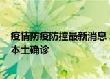 24小時(shí)快訊更新 疫情防疫防控最新消息 浙江新增5例本土確診 廈門(mén)新增7例本土確診