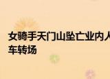 24小時(shí)快訊更新 女騎手天門(mén)山墜亡業(yè)內(nèi)人士發(fā)聲:下坡易出事多數(shù)賽事用擺渡車(chē)轉(zhuǎn)場(chǎng)