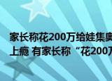 24小時(shí)快訊更新 家長(zhǎng)稱(chēng)花200萬(wàn)給娃集奧特曼卡沒(méi)集齊:這種卡片為何讓孩子上癮 有家長(zhǎng)稱(chēng)花200萬(wàn)還沒(méi)集齊