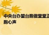24小時(shí)快訊更新 中央臺(tái)辦望臺(tái)胞做堂堂正正的中國(guó)人 在京臺(tái)胞座談會(huì)聽(tīng)取臺(tái)胞心聲