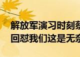 24小時快訊更新 解放軍演習(xí)時刻蔡英文跑去燒香拜佛 臺網(wǎng)民回懟我們這是無奈