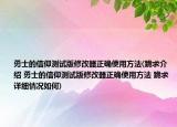 勇士的信仰測試版修改器正確使用方法(跪求介紹 勇士的信仰測試版修改器正確使用方法 跪求詳細情況如何)