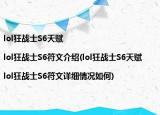 lol狂戰(zhàn)士S6天賦|lol狂戰(zhàn)士S6符文介紹(lol狂戰(zhàn)士S6天賦|lol狂戰(zhàn)士S6符文詳細情況如何)