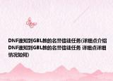 DNF誰知到GBL教的名譽信徒任務(wù)(詳細(xì)點介紹 DNF誰知到GBL教的名譽信徒任務(wù) 詳細(xì)點詳細(xì)情況如何)