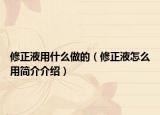 修正液用什么做的（修正液怎么用簡介介紹）