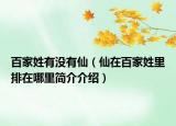 百家姓有沒有仙（仙在百家姓里排在哪里簡(jiǎn)介介紹）