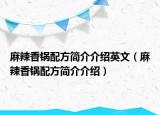 麻辣香鍋配方簡介介紹英文（麻辣香鍋配方簡介介紹）