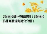 2張拖拉機(jī)撲克牌規(guī)則（3張拖拉機(jī)撲克牌規(guī)則簡(jiǎn)介介紹）
