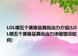 LOL哪五個英雄是具統(tǒng)治力介紹(LOL哪五個英雄是具統(tǒng)治力詳細情況如何)