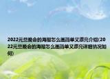 2022元旦晚會(huì)的海報(bào)怎么畫簡(jiǎn)單又漂亮介紹(2022元旦晚會(huì)的海報(bào)怎么畫簡(jiǎn)單又漂亮詳細(xì)情況如何)
