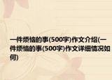 一件煩惱的事(500字)作文介紹(一件煩惱的事(500字)作文詳細情況如何)
