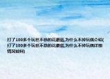 打了100多個(gè)玩世不恭的花蘑菇,為什么不掉玩偶介紹(打了100多個(gè)玩世不恭的花蘑菇,為什么不掉玩偶詳細(xì)情況如何)