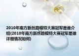2010年南方新絲路模特大賽冠軍是誰(shuí)介紹(2010年南方新絲路模特大賽冠軍是誰(shuí)詳細(xì)情況如何)