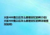 火影400集以后怎么都是回憶的啊介紹(火影400集以后怎么都是回憶的啊詳細情況如何)