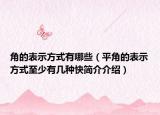 角的表示方式有哪些（平角的表示方式至少有幾種快簡(jiǎn)介介紹）