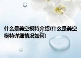 什么是美空模特介紹(什么是美空模特詳細(xì)情況如何)