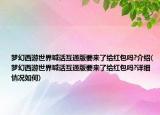 夢幻西游世界喊話互通版要來了給紅包嗎?介紹(夢幻西游世界喊話互通版要來了給紅包嗎?詳細情況如何)