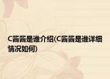 C醬醬是誰(shuí)介紹(C醬醬是誰(shuí)詳細(xì)情況如何)