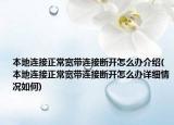 本地連接正常寬帶連接斷開怎么辦介紹(本地連接正常寬帶連接斷開怎么辦詳細(xì)情況如何)