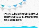 iPhone 14發(fā)布時間提前至9月6日詳細內(nèi)容 iPhone 14發(fā)布時間提前至9月6日具體介紹