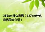 358am什么意思（337am什么意思簡(jiǎn)介介紹）