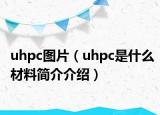 uhpc圖片（uhpc是什么材料簡介介紹）