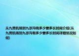 從九黃機(jī)場(chǎng)到九寨溝有多少要多長(zhǎng)時(shí)間介紹(從九黃機(jī)場(chǎng)到九寨溝有多少要多長(zhǎng)時(shí)間詳細(xì)情況如何)