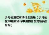 于月仙演過(guò)水滸什么角色（于月仙在98版水滸傳中演的什么角色簡(jiǎn)介介紹）