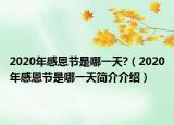 2020年感恩節(jié)是哪一天?（2020年感恩節(jié)是哪一天簡介介紹）