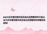 psp火影忍者究極沖擊還會出完整劇情嗎介紹(psp火影忍者究極沖擊還會出完整劇情嗎詳細情況如何)