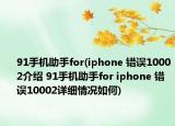 91手機助手for(iphone 錯誤10002介紹 91手機助手for iphone 錯誤10002詳細情況如何)