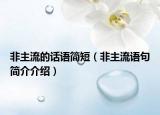非主流的話語簡短（非主流語句簡介介紹）