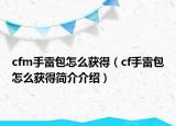 cfm手雷包怎么獲得（cf手雷包怎么獲得簡介介紹）