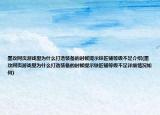 墨攻網(wǎng)頁游戲里為什么打造裝備的時候提示鐵匠鋪等級不足介紹(墨攻網(wǎng)頁游戲里為什么打造裝備的時候提示鐵匠鋪等級不足詳細情況如何)