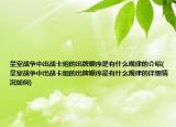 皇室戰(zhàn)爭中出戰(zhàn)卡組的出牌順序是有什么規(guī)律的介紹(皇室戰(zhàn)爭中出戰(zhàn)卡組的出牌順序是有什么規(guī)律的詳細情況如何)