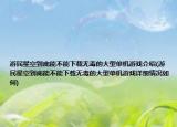 游民星空到底能不能下載無毒的大型單機游戲介紹(游民星空到底能不能下載無毒的大型單機游戲詳細情況如何)