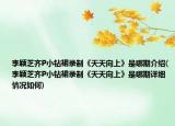 李穎芝齊P小鉆裙錄制《天天向上》是哪期介紹(李穎芝齊P小鉆裙錄制《天天向上》是哪期詳細情況如何)