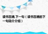 讀書百遍,下一句（讀書百遍的下一句簡介介紹）